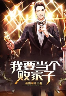 我要當個敗家子