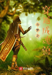 斗羅之穿越成魂獸