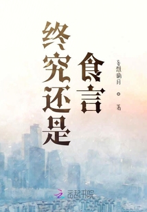 終究還是食言