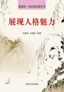 展現(xiàn)人格魅力(影響你一生的成功勵(lì)志書)