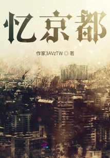 憶京都