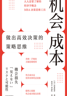 機會成本:做出高效決策的策略思維