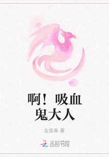 啊！吸血鬼大人