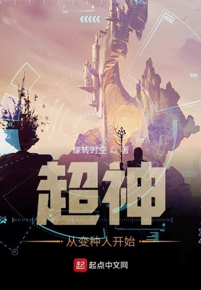 超神从变种人开始在线阅读