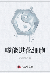 噬能進化細胞