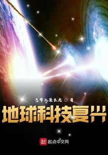地球科技复兴