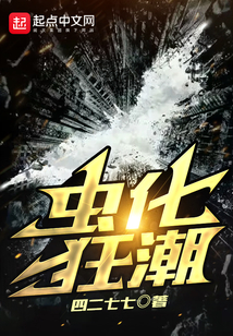 蟲化狂潮