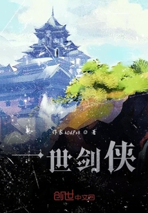一世劍俠