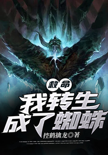 救命！我轉生成了蜘蛛