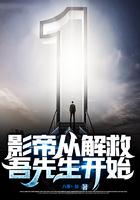 影帝從解救吾先生開始在線閱讀