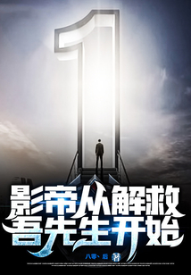 影帝從解救吾先生開始