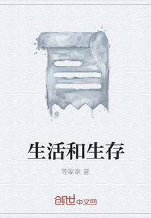 生活和生存