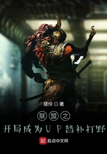 聯盟之開局成為UP替補打野