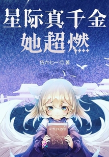 星際真千金她超燃