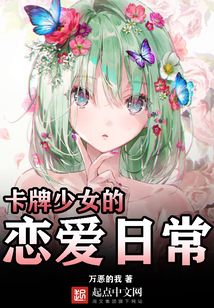 卡牌少女的戀愛日常