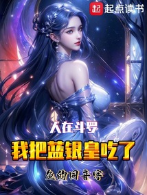 人在斗羅,我把藍銀皇吃了