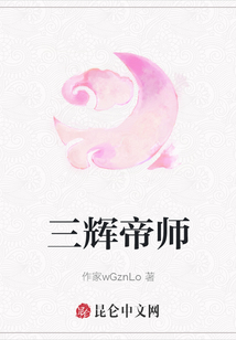 三輝帝師