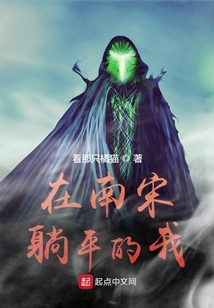 在南宋躺平的我