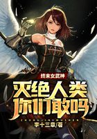 终末女武神：灭绝人类你们敢吗？在线阅读