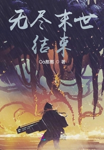無盡末世結束