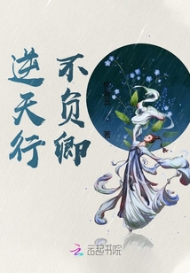 逆天行，不負卿