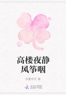 高樓夜靜風箏咽