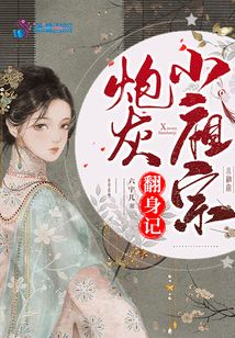 炮灰小祖宗翻身記