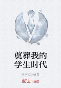 奠葬我的學生時代