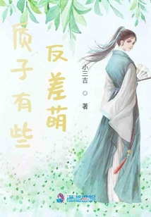 質(zhì)子有些反差萌