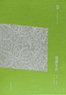 楚辭今注(中國古典文學叢書) (簡體版)