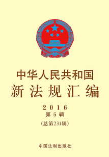 中華人民共和國新法規匯編2016年第5輯（總第231輯）