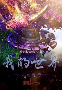 我的世界之創(chuàng)世紀(jì)