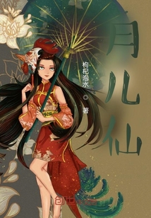 月兒仙