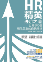 HR精英進階之道：世界500強績效總監的自我修煉在線閱讀