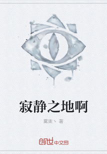 寂靜之地啊
