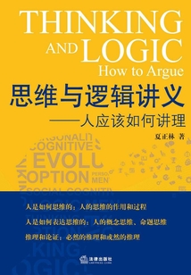 思维与逻辑讲义:人应该如何讲理