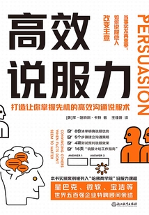 高效說服力：當事實不再重要，如何說服他人改變主意