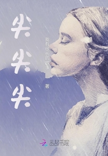 我的尖尖尖