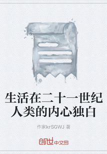 生活在二十一世紀人類的內心獨白