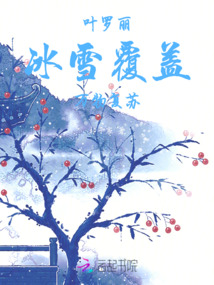 葉羅麗冰雪覆蓋萬物復蘇