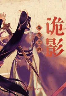 角落里的詭影