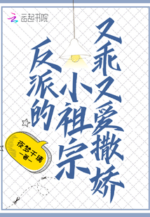 反派的小祖宗又乖又愛撒嬌