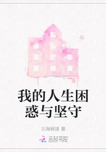 我的人生困惑與堅守