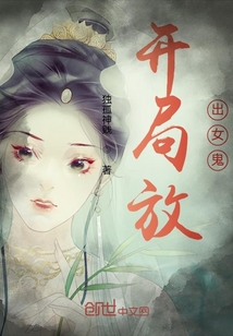開局放出女鬼