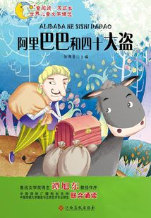 阿里巴巴和四十大盗