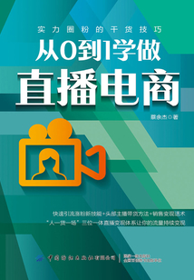 從0到1學做直播電商