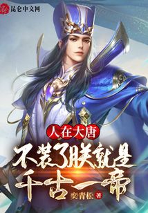 人在大唐：不裝了朕就是千古一帝