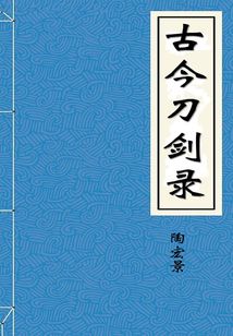 古今刀劍錄