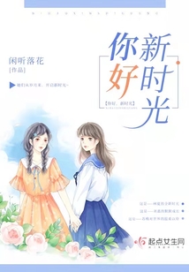 你好，新時光
