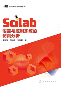 Scilab語言與控制系統的仿真分析